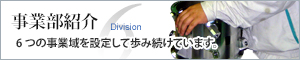 事業部紹介