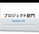 プロジェクト部門