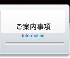 ご案内事項