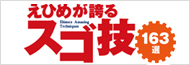 愛媛県すご技データベース113選